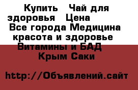 Купить : Чай для здоровья › Цена ­ 1 332 - Все города Медицина, красота и здоровье » Витамины и БАД   . Крым,Саки